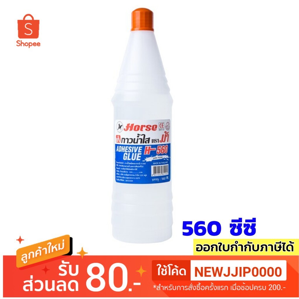 กาวน้ำ 560 ซีซี. ตราม้า H-560 Non-Toxic