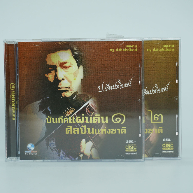 CD บันทึกแผ่นดินศิลปินแห่งชาติ (2แผ่น)ชุดสะสมเพลงลูกกรุงหาฟังยาก#ราคาพิเศษ#เพลงลูกกรุง#ป.ชื่นประโยชน์