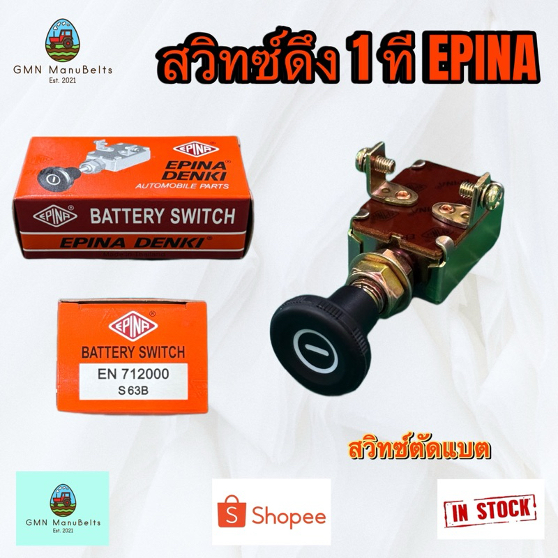 [EPINA] สวิทซ์ดึง 1 ที สวิทซ์ตัดไฟแบตเตอรี่ battery