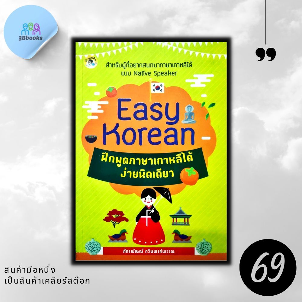 หนังสือราคา 175 บาท Easy Korean ฝึกพูดภาษาเกาหลีได้ง่ายนิดเดียว : ภาษาเกาหลี การใช้ภาษาเกาหลี คำศัพท์ภาษาเกาหลี