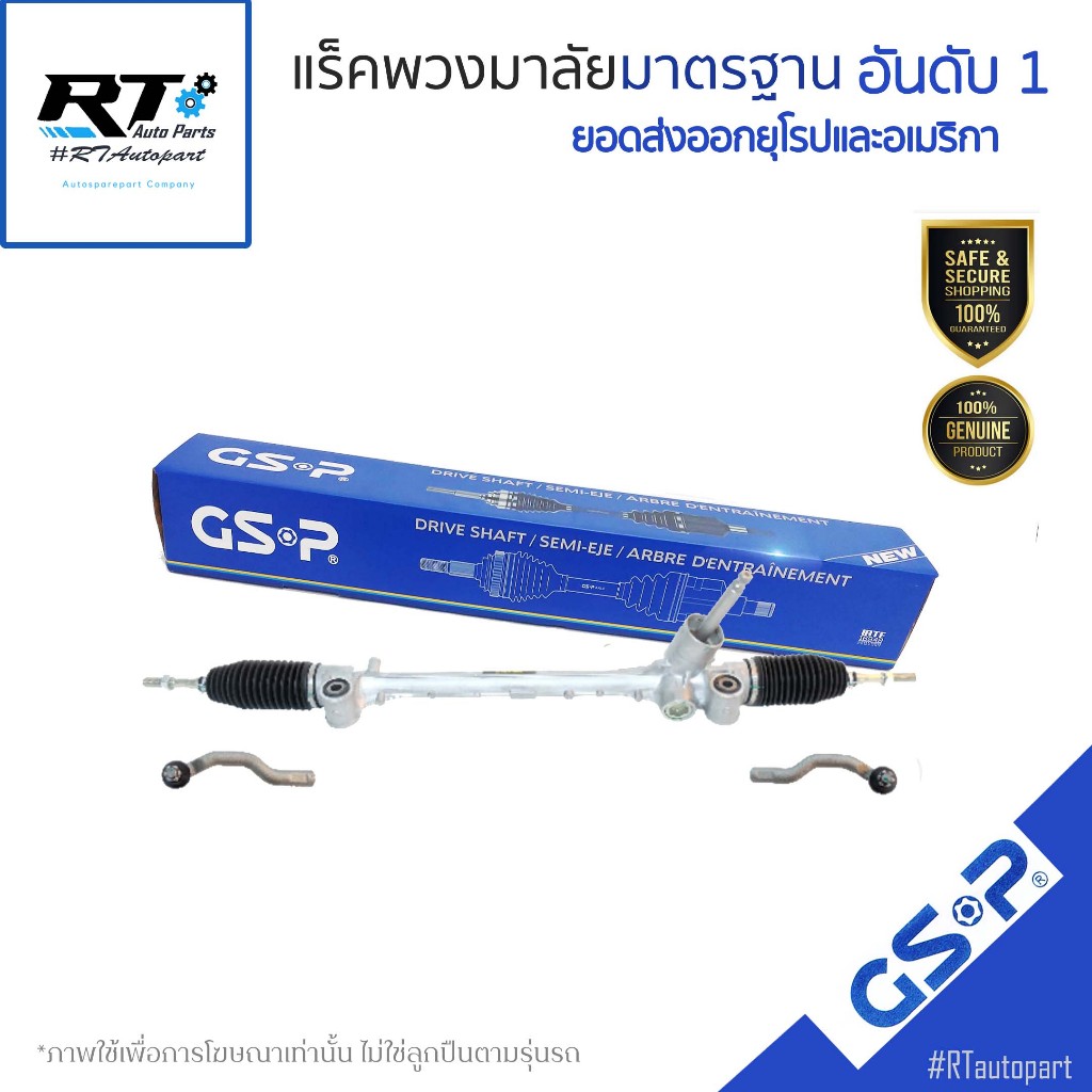 GSP แร็คเพาเวอร์ Suzuki Ciaz ปี14-18 (มีลูกหมากคันชัก) / แร็คพวงมาลัย / SR700621A