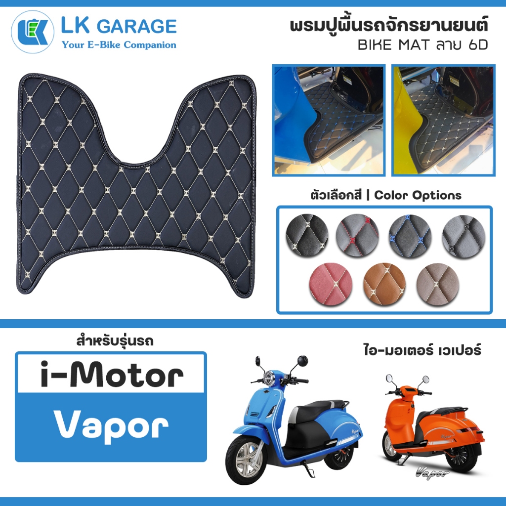 LK 6D พรมปูพื้นมอเตอร์ไซค์ i-Motor Vapor ไอ-มอเตอร์ เวเปอร์ EV | พรมปูพื้น รถจักรยานยนต์ หนัง PVC ลาย 6D Bike Mat |