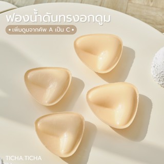 ฟองน้ำเพิ่มคัพ กาว 2 ด้าน Push Up Doom ฟองน้ำดันทรง มี 2 ขนา…