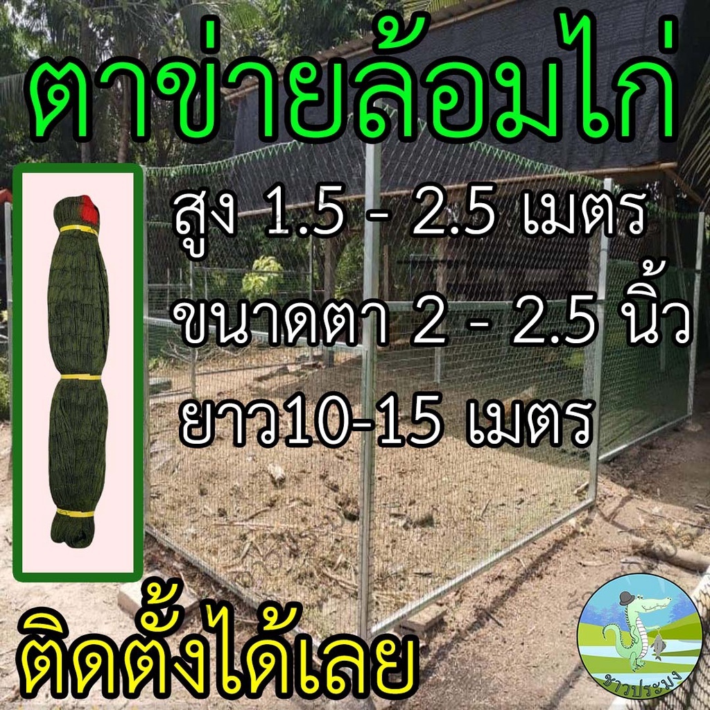 ตาข่ายล้อมไก่ ตา 2นิ้ว 2นิ้วครึ่ง สูง 1.5,1.7,2,2.5 เมตร อวนล้อมไก่ ตาข่ายกันนก กรงไก่ ดางล้อมไก่ เล