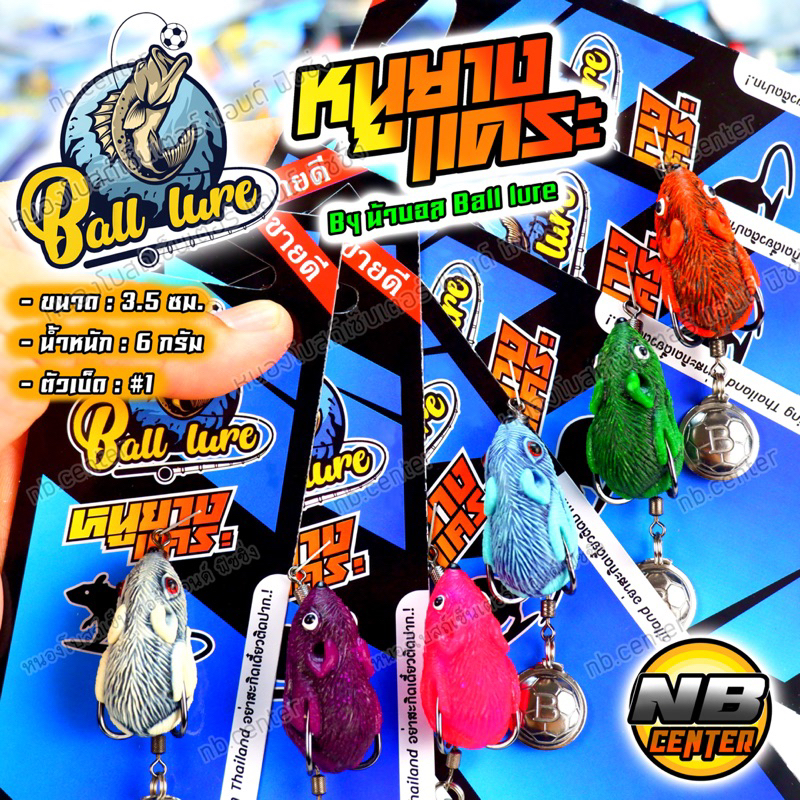 กบยาง หนูยางแคระ by น้าบอล Ball lure ขนาด 3.5 ซม. น้ำหนัก 6 กรัม ตัวเบ็ด #1 มีให้เลือก 6 สี