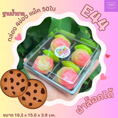 กล่องขนม 4ช่อง(E44) / FF44  ฝาแยก ล็อคได้ แพ็ค100 ใบ