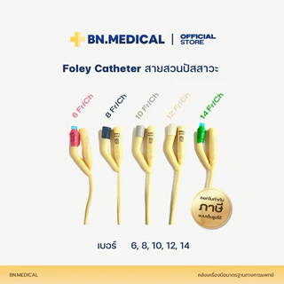 สายสวนปัสสาวะ 2 ทาง Foley Catheter (ยกกล่อง 10 เส้น) 6 8 10 12 14 16 18 20 22 24