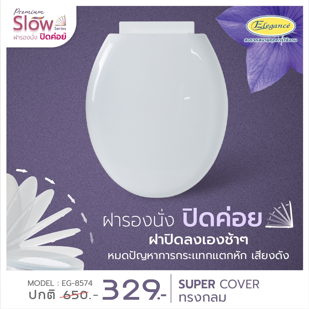 (ส่งจากไทย)Elegance ฝารองนั่ง ทรงกลม เปิดปิดนุ่มนวล EG8574ฝาชักโครก ตัวบานพับออกแบบพิเศษ ทั้งฝาบนและฝาล่างจะค่อยๆปิดลงมา