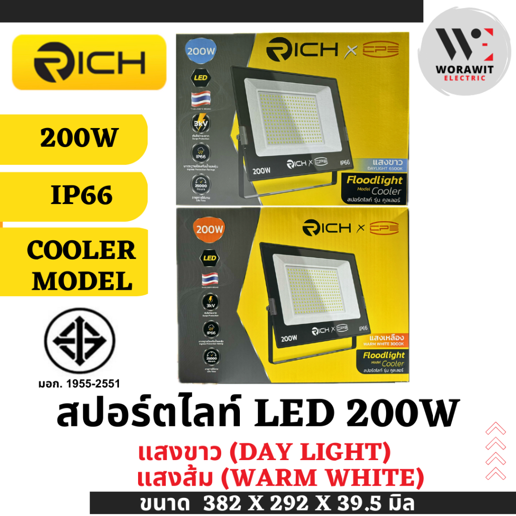 RICH โคม สปอร์ตไลท์ LED 200W ทรงสี่เหลี่ยม แสงขาว แสงส้ม รุ่น คูลเลอร์ Floodlight LED Spotlight LED