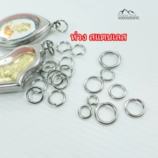 C34 ห่วงสแตนเลสแท้ ห่วงพระ ห่วงสร้อย สำหรับ สร้อยคอสแตนเลส ต่อสร้อย ห้อยพระ