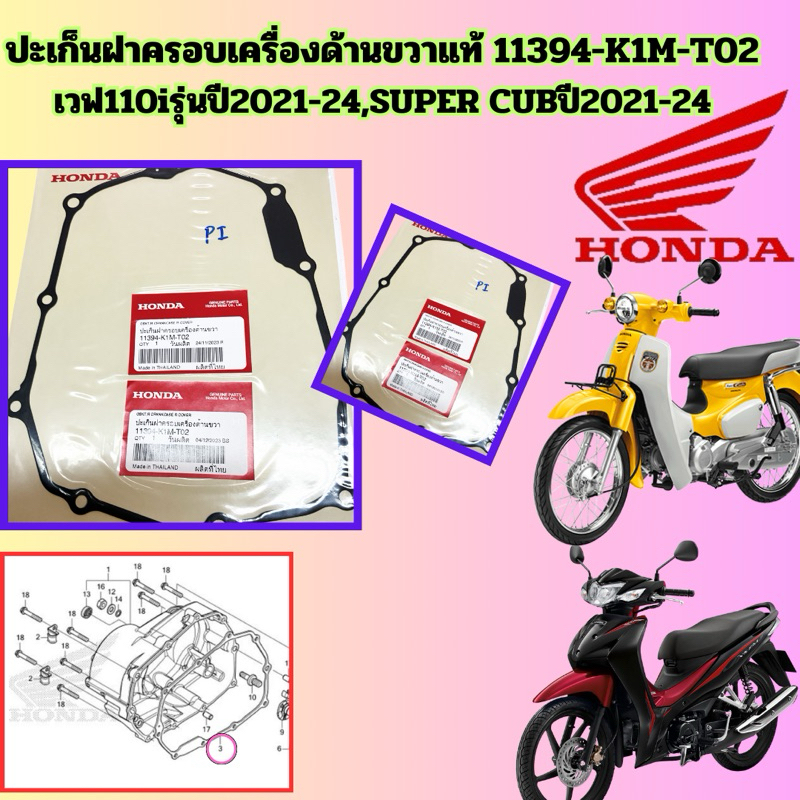 ปะเก็นฝาครอบเครื่อง ด้านขวา WAVE-110I ปี 2021-2024 / SUPER CUP110I ปี 2021-2024 รหัส 11394-K1M-T02 แ