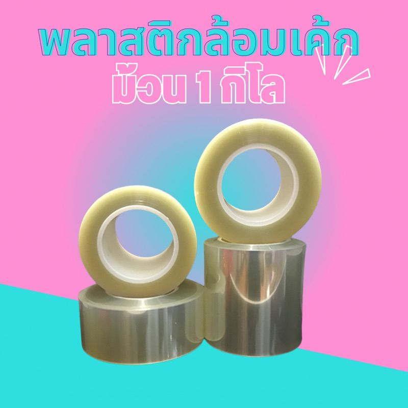 พลาสติกล้อมเค้ก แบบใส พลาสติกหนา 1 กิโล