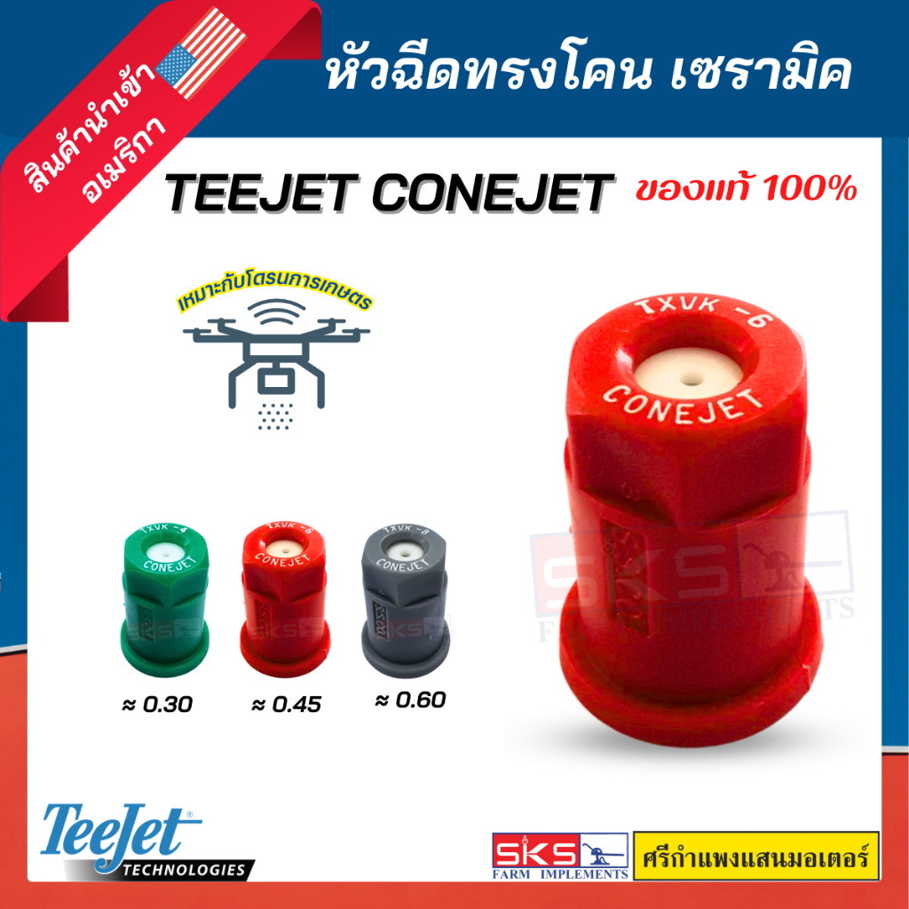 หัวฉีดทรงโคน เซรามิค Teejet Conejet  ยี่ห้อ Teejet แท้💯สำหรับโดรนเกษตร