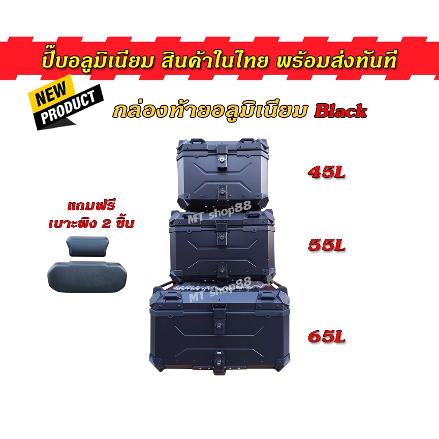 ปี๊บอลูมิเนียม กล่องท้ายอลูมิเนียม 45L 55L 65L black titanium ผ่อน0%