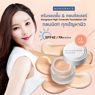 ครีมรองพื้น SUNGRACE HIGH COVERAGE FOUNDATION UV SPF42 / PA+…