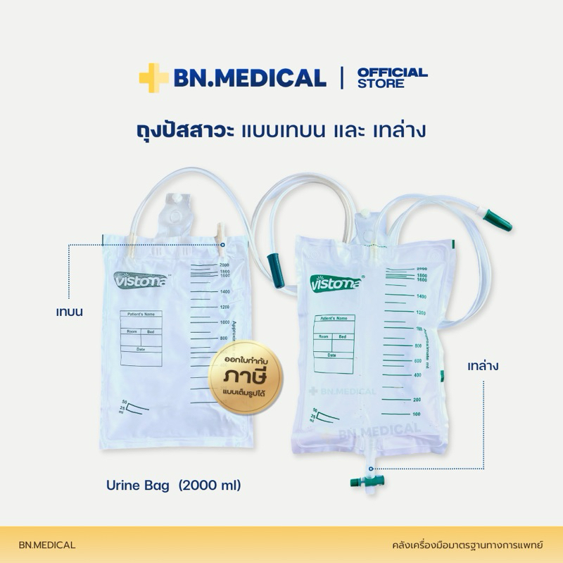 Urine Bag ถุงปัสสาวะผู้ใหญ่ เทบน เทล่าง T-vavle ทีวาล์ว 2000cc