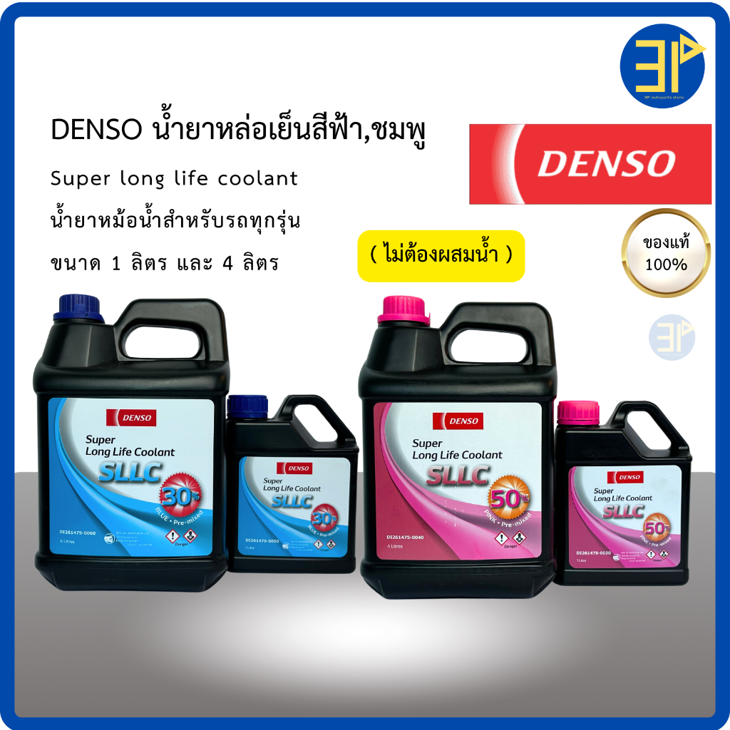 น้ำยาหล่อเย็น น้ำยาหม้อน้ำ DENSO แท้ สีฟ้า,ชมพู ขนาด 1 ลิตร และ 4 ลิตร สำหรับ TOYOTA, HONDA