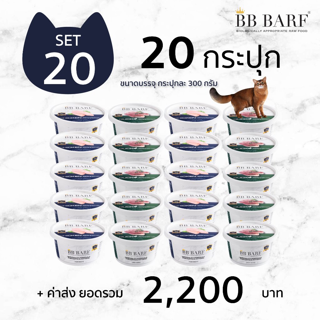 สูตรไก่ สูตรเป็ด อาหารบาร์ฟ BB BARF อาหารสดดิบสำหรับแมว 20 กระปุก