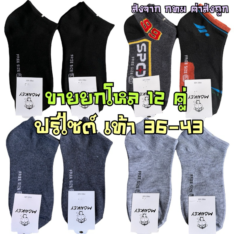 ถุงเท้าข้อสั้นยกโหล ถุงเท้าทำงาน ป้ายMonkey(ลิง) ยกโหล12คู่