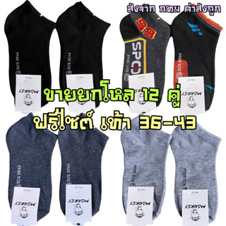 ถุงเท้าข้อสั้นยกโหล ถุงเท้าทำงาน ป้ายMonkey(ลิง) ยกโหล12คู่