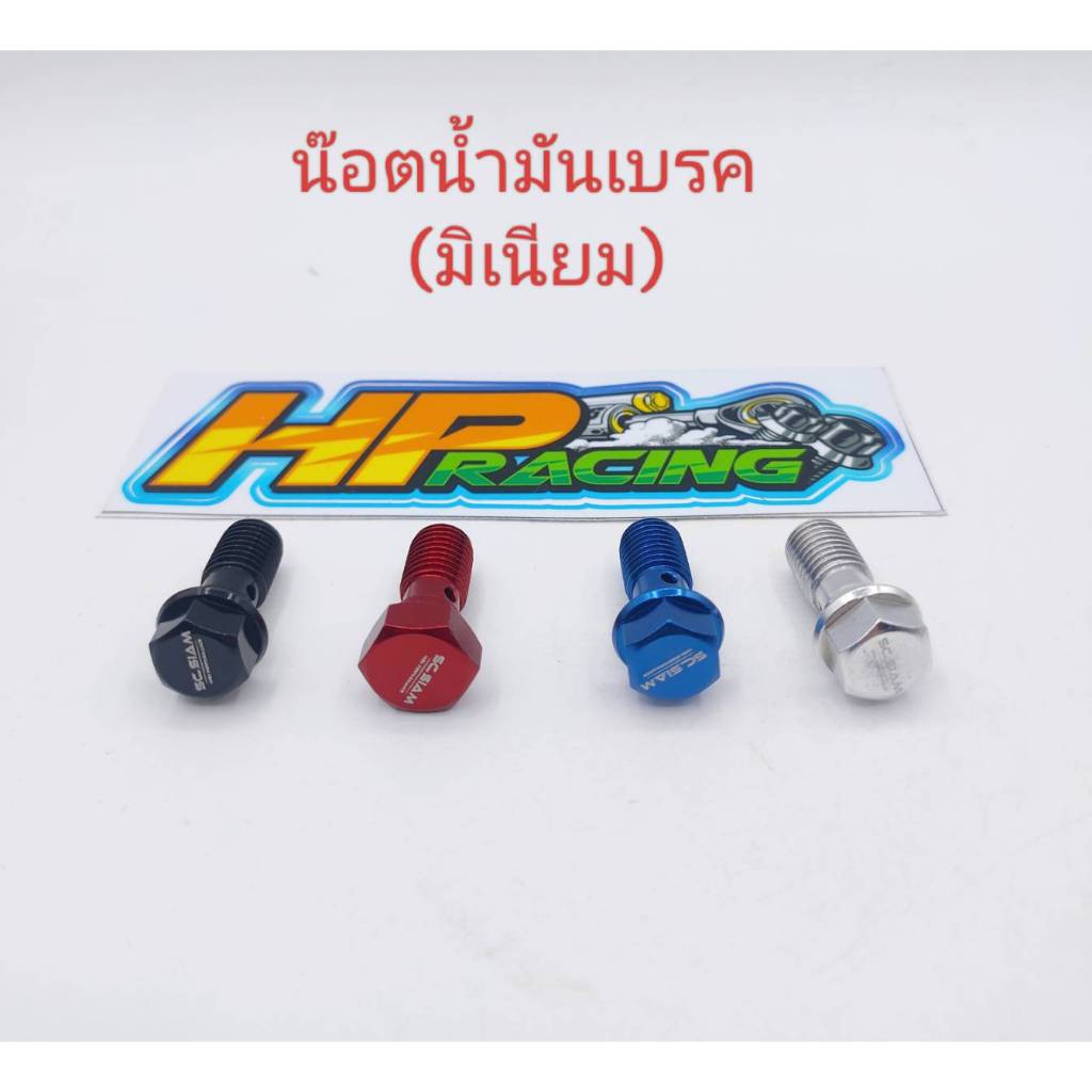 น็อตน้ำมันเบรค เหลี่ยมเรียบ (มิเนียม) เกลียวหยาบ  สีดำ/สีน้ำเงิน/สีแดง/สีเงิน ใส่ wave และ รถทั่วไป (ราคาต่อตัว)