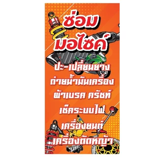 ป้ายไวนิล ป้ายไวนิลซ่อมรถ ป้ายแต่งรถ มอเตอร์ไซค์