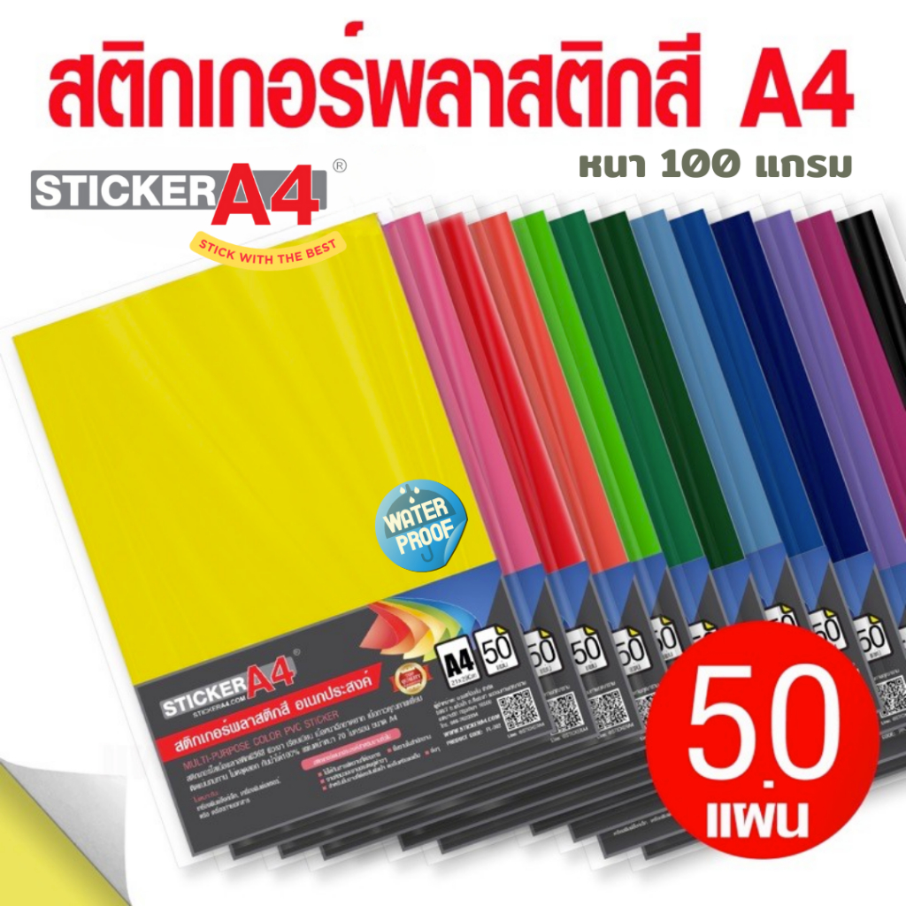 StickerA4 สติกเกอร์พลาสติก PVC A4 แพ็ค 50 แผ่น premium กันน้ำ (10 สี) Color PVC Sticker