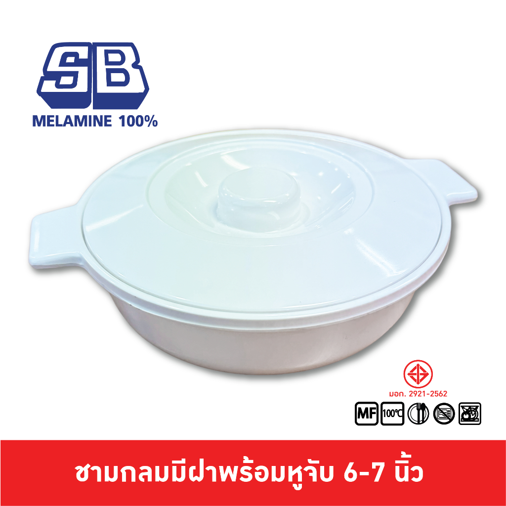 SB Melamine ชามมีฝาเมลามีน ถ้วยข้าวต้ม ชามกลมมีฝาเมลามีน โถใส่หอมเจียว ชามคนไข้โรงพยาบาล 6-7 นิ้ว BL988