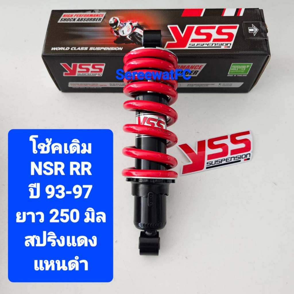 โช้คหลัง YSS เดิม NSR RR ปี 93-97 ยาว 250 มิล ของแท้ (1 ต้น)