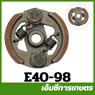 E40-98 อะไหล่ คลัช ผ้าแดง 2 สปริง เครื่องตัดหญ้า RBC/NB 411 ครัช คลัท คลัทช์ ครัทช์