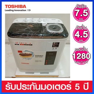 Toshiba เครื่องซักผ้าถังคู่ ความจุ 7.5 กก. พร้อมโปรแกรมแช่ผ้…