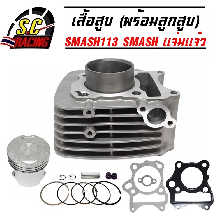 เสื้อสูบ SMASH113 SMASHแจ่มแจ๋ว SMASH115 พร้อมลูกสูบชุด ขนาด 51 มิล แถมประเก็นและซีลก้านวาล์ว(พร้อมประกอบทำให้เสร็จหมดแล