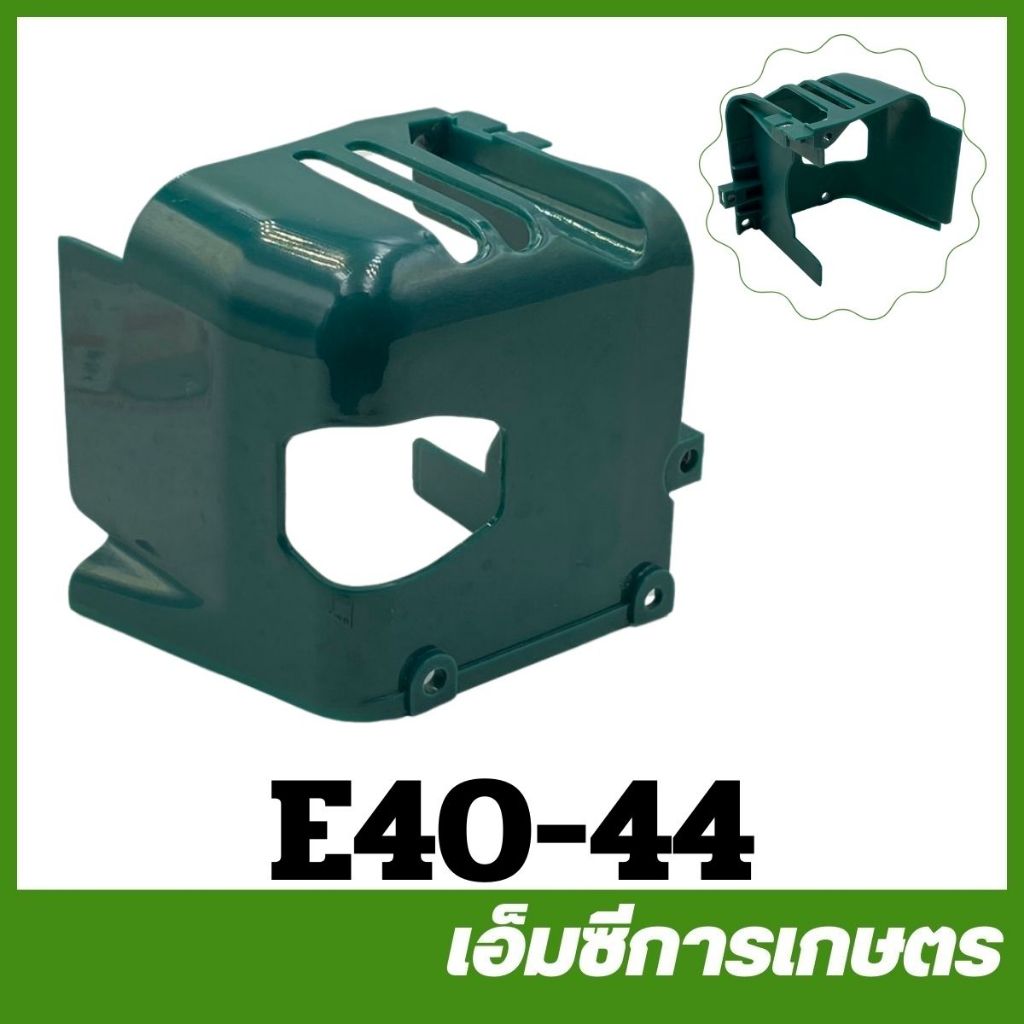 E40-44 ฝาครอบเครื่อง 411 เครื่องตัดหญ้า rbc411