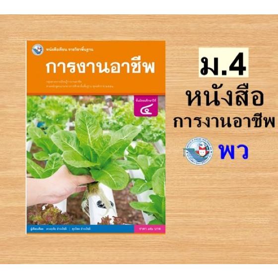 พว. หนังสือเรียน รายวิชาพื้นฐาน การงานอาชีพ ม.1-ม.6 /พัฒนาวิชาการ