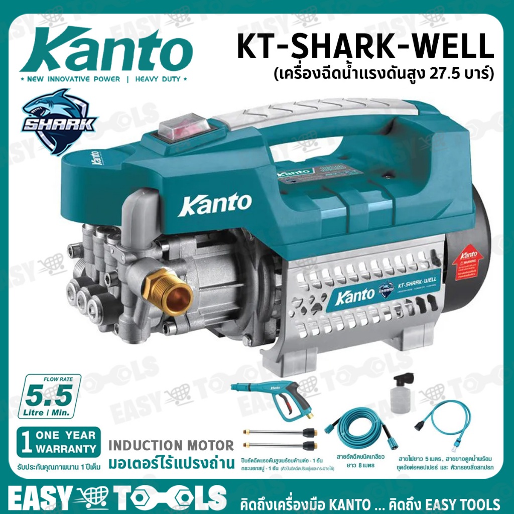 [ดูดน้ำจากถังได้ ไร้แปรงถ่าน] KANTO เครื่องฉีดน้ำแรงดันสูง ล้างแอร์ ล้างรถ 27.5 บาร์ (600W) รุ่น KT-SHARK-WELL