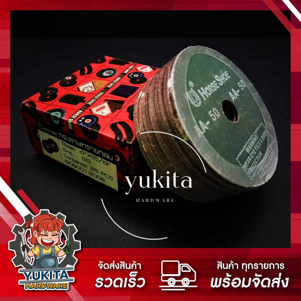 (ยกกล่อง 25 แผ่น) กระดาษทรายกลม AA-36 ถึง AA-120 (เกือกม้า) HORSE SHOE ขนาด 4 นิ้ว × 5/8" คุ้มค่า ราคาถูก คุณภาพดี