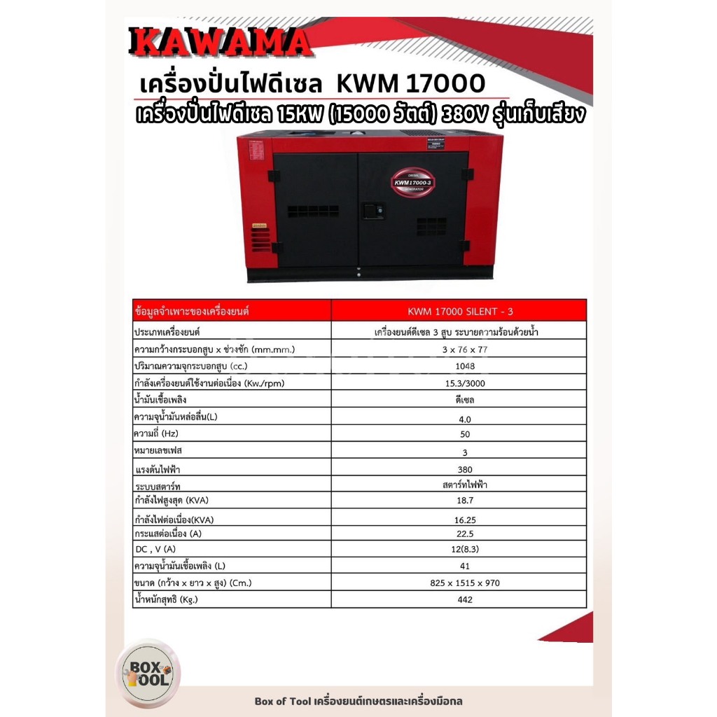 เครื่องปั่นไฟดีเซล 15KW (15000 วัตต์) 380V รุ่นเก็บเสียง KWM17000 KAWAMA