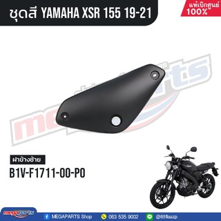 ชุดสีทั้งคัน YAMAHA XSR 155 ปี 2019-2021 สีดำ 0582,MBL2 ยามาฮ่า เอสเอ็กซ์อาร์ แท้ศูนย์ยามาฮ่า(Megaparts Store)