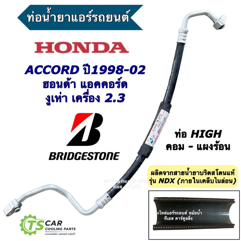 สายน้ำยาแอร์ Bridgestone ฮอนด้า แอคคอร์ด งูเห่า ปี98-02 ท่อ High คอมแอร์ - แผงแอร์ (K.223) Honda Accord G6 สายน้ำยาแอร์