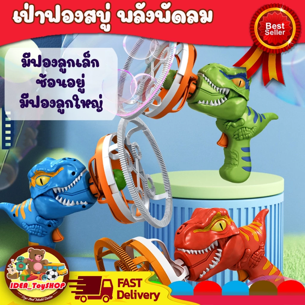 ปืนเป่าฟองสบู่ Electric Dino Bubble Gun ปืนยิงฟองสบู่ ด้วยพัดลม เครื่องเป่าฟองอัติโนมัติ ดีไซน์สวย ล้ำสมัย
