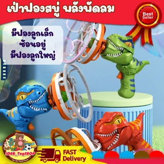 ปืนเป่าฟองสบู่ Electric Dino Bubble Gun ปืนยิงฟองสบู่ ด้วยพัดลม เครื่องเป่าฟองอัติโนมัติ ดีไซน์สวย ล้ำสมัย