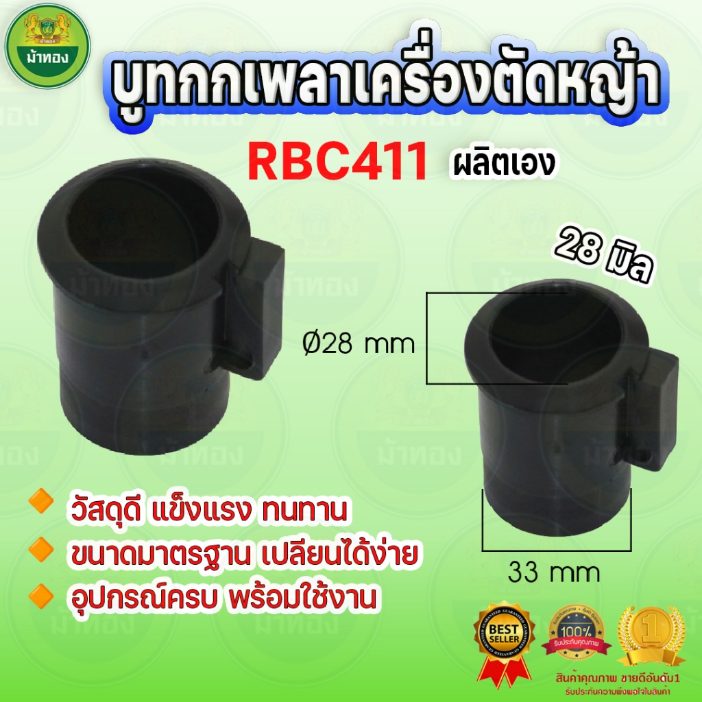 บู๊ทแกนเครื่องตัดหญ้า บู๊ทกกเพลา 28mm (5ชิ้น) กกเพลา กระบอก  ผลิตเอง อะไหล่ทดแทน ม้าทอง