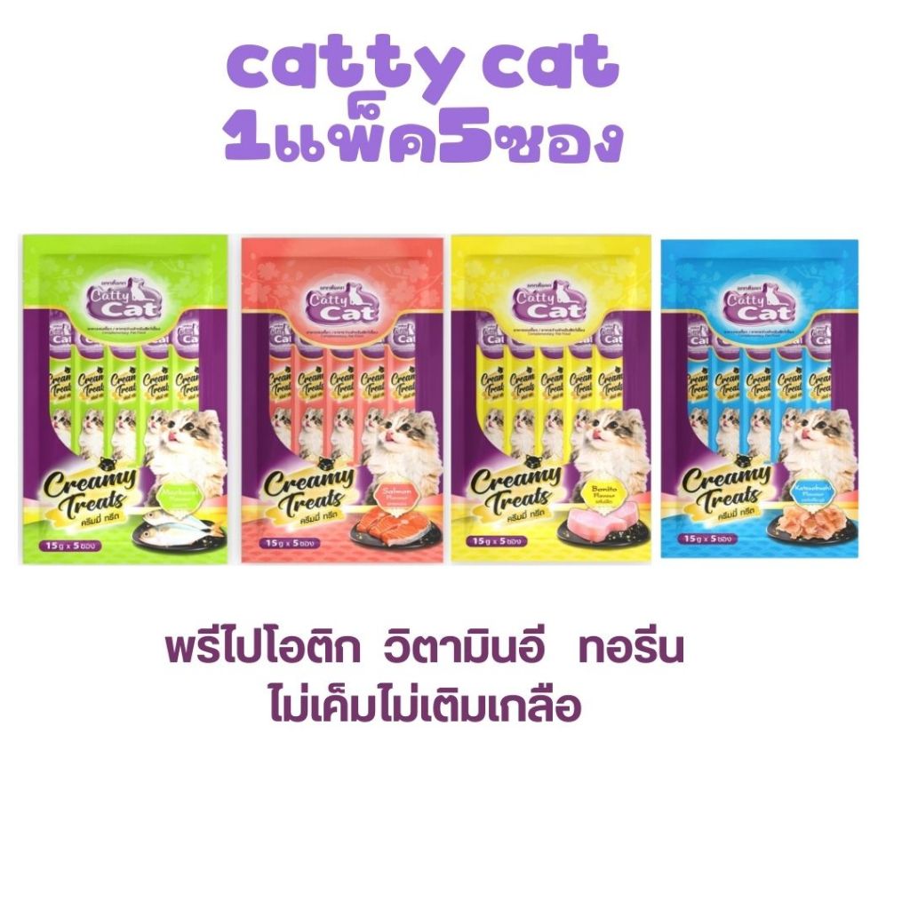 Catty Cat แมวเลีย 15กรัม 5 ซอง อร่อยไม่เติมเกลือ