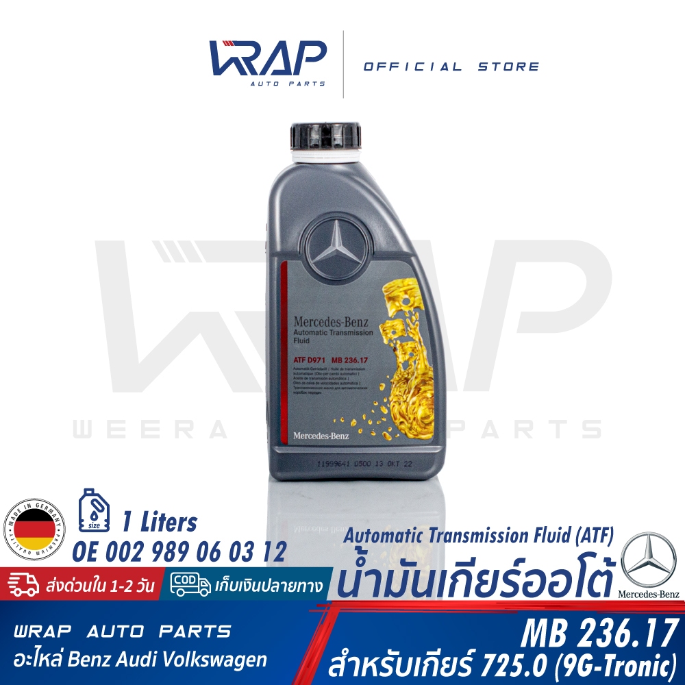 ⭐ BENZ ⭐ น้ำมันเกียร์ ออโต้ 9 สปีด (9G-Tronic) (725.008) MB236.17 ขนาด 5 / 6 / 7 / 8 ลิตร | OE 002 9