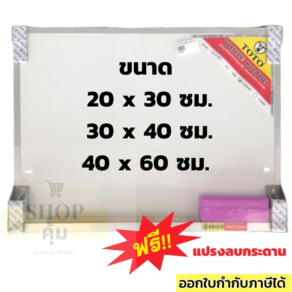 กระดานไวท์บอร์ด 30x40 ซม.40x60 และ 20x30 TOTO พร้อมแปรงลบกระดาน