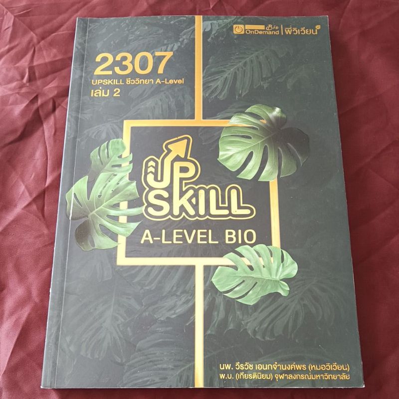 UPSKILL ชีววิทยา A Level เล่ม 2 (2307)