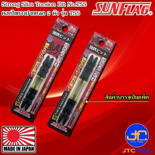 Sunflag ดอกไขควงไฟฟ้าแรงบิดสูงปากแฉกเรียวแข็งพิเศษ 2 หัว รุ่น TSS - Slim Strong Torsion Bits Double Philip Type No.TSS