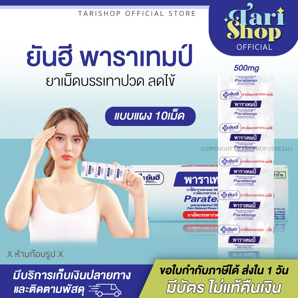 Tarishop [แบบแผง] Yanhee Paratemp ยันฮี พาราเทมป์ พาราเซตามอล ของติดบ้าน สามัญประจำบ้าน 500มก.