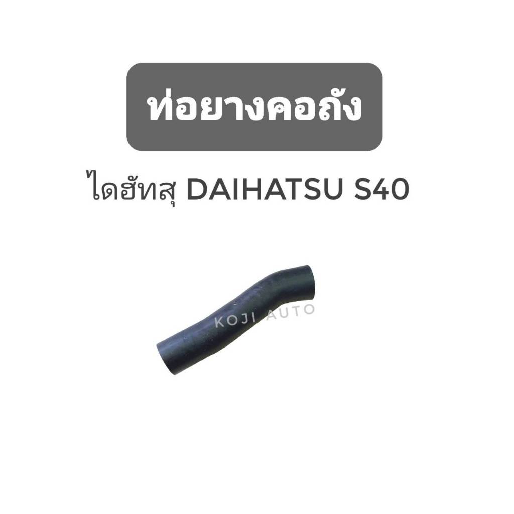 ท่อยางคอถัง DAIHATSU  ไดฮัทสุ S40
