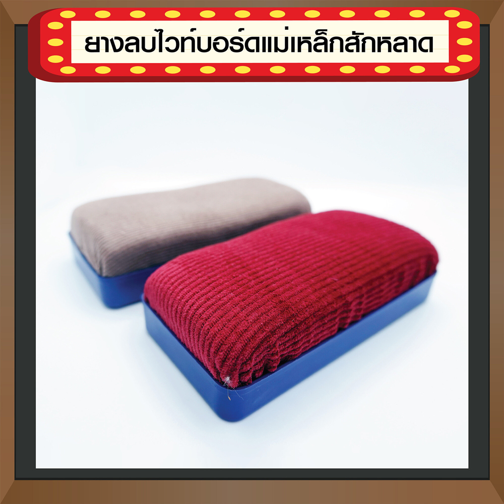 แปรงลบกระดานดำ ยางลบไวท์บอร์ดแม่เหล็กสักหลาด